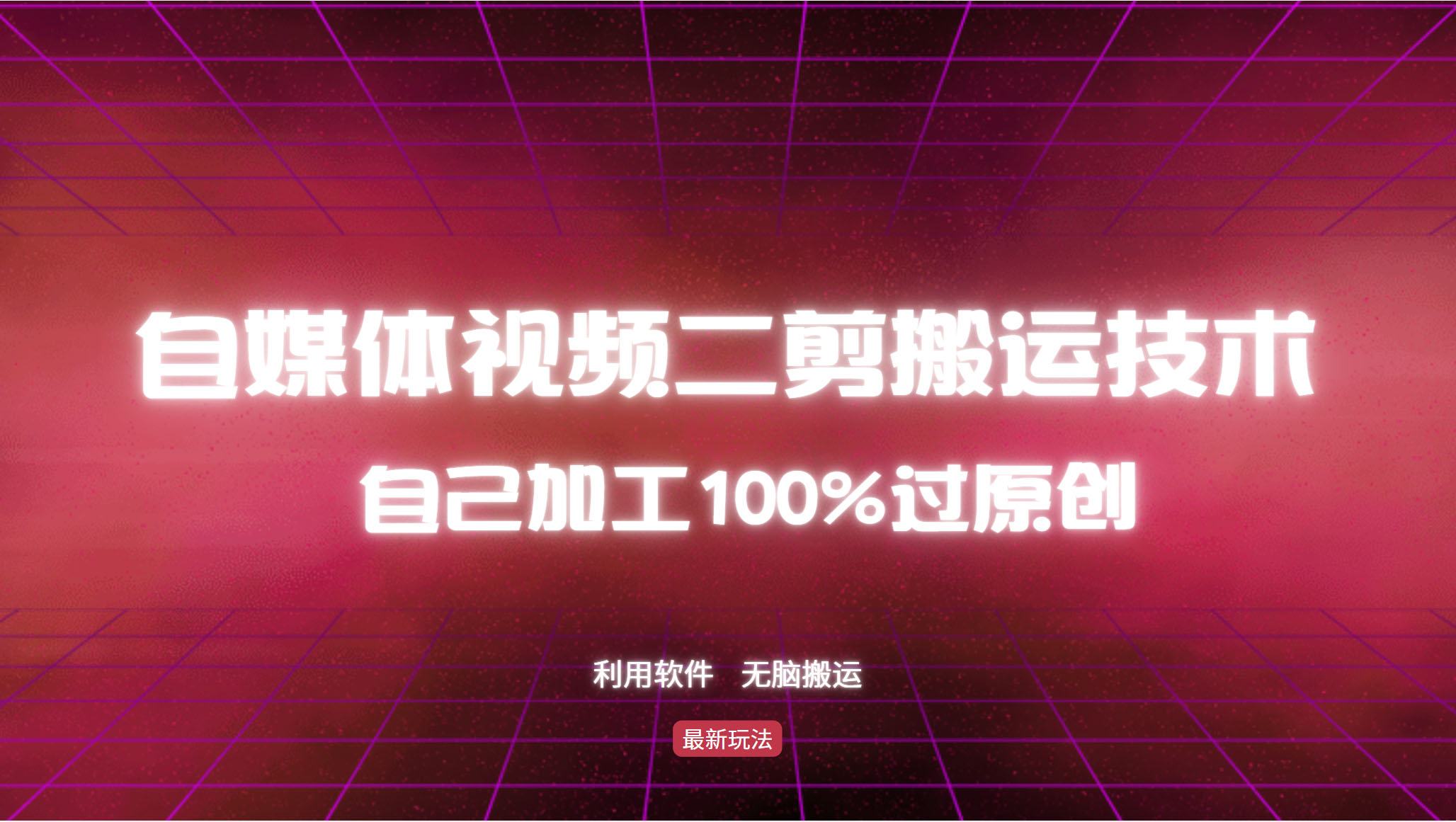 详细教你自媒体视频二剪搬运技术，自己加工100%过原创，无脑搬运-源码天堂