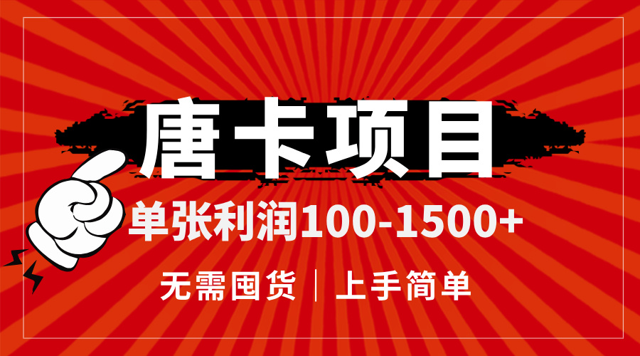 唐卡项目，单张利润100-1500+，无需囤货，上手简单。-源码天堂