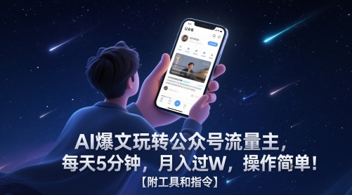 AI爆文玩转公众号流量主，每天5分钟，月入过W，操作简单！【附工具和指令】-源码天堂