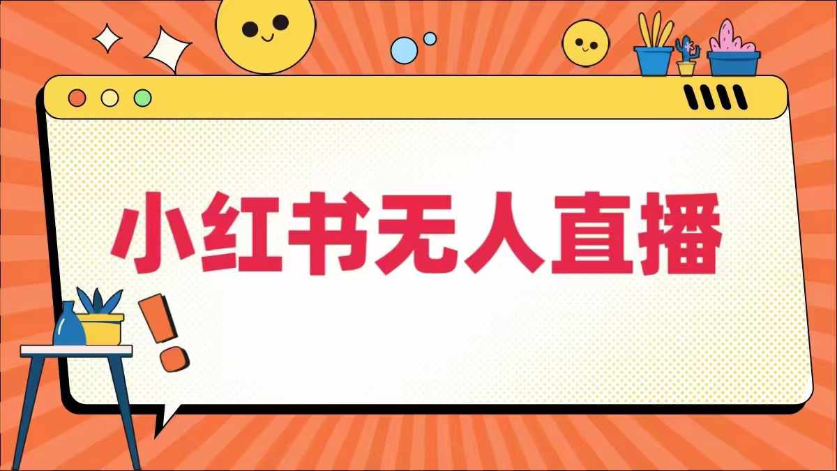 小红书无人直播，​最新小红书无人、半无人、全域电商-源码天堂