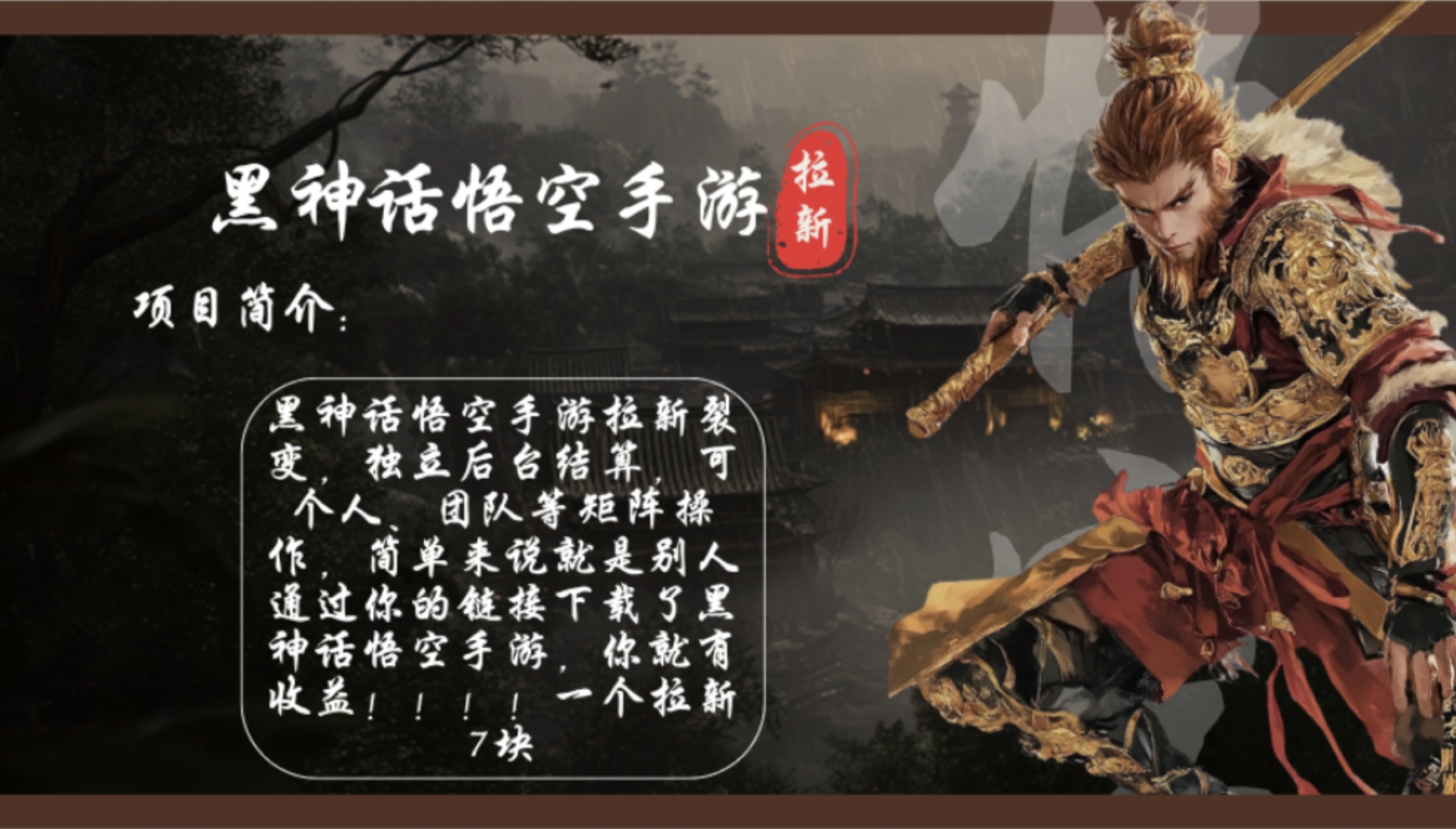 黑神话悟空手游拉新，轻松日入1k+！单个拉新7块，市场空白！-源码天堂