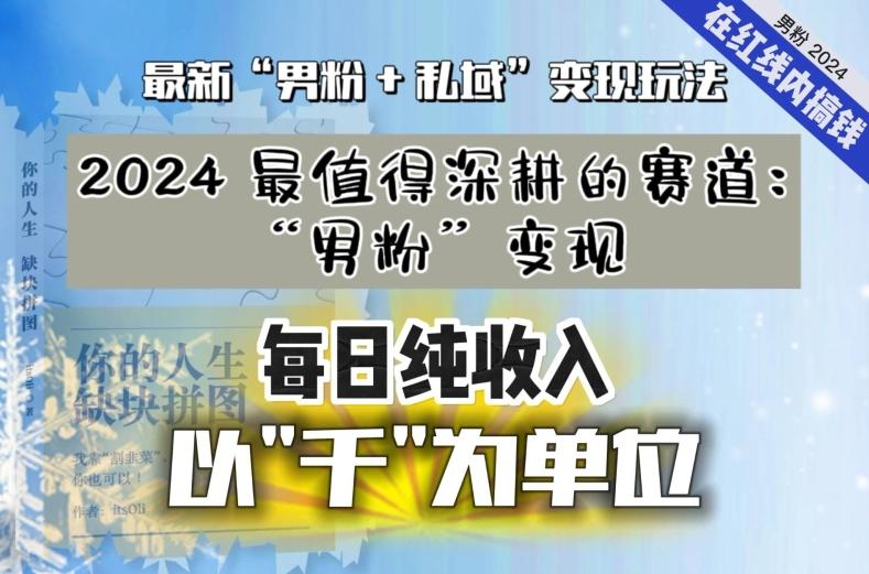 【私域流量最值钱】把“男粉”流量打到手，你便有无数种方法可以轻松变现，每日纯收入以“千”为单位-源码天堂