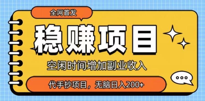全网首发，稳赚项目，超冷门代抄写，小白无脑日入200+-源码天堂