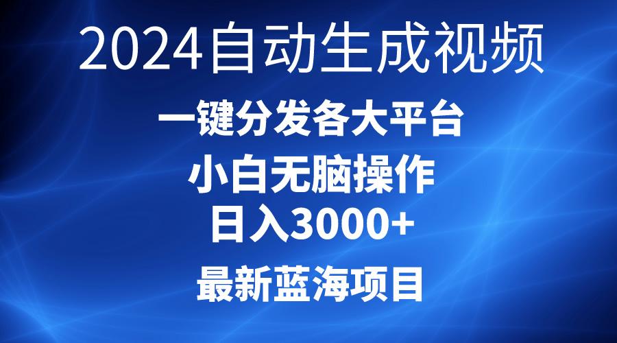 2024最新蓝海项目AI一键生成爆款视频分发各大平台轻松日入3000+，小白…-源码天堂