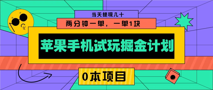 苹果手机试玩掘金计划，0本项目两分钟一单，一单1块 当天提现几十-源码天堂