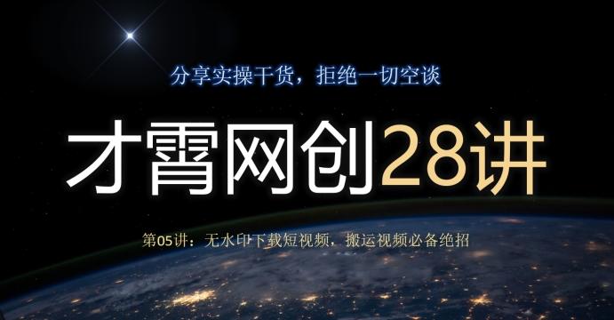 才霄网创28讲第05讲：无水印下载短视频，搬运视频必备绝招-源码天堂