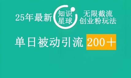 25年最新知识星球无限截流创业粉玩法，单日被动引流创业粉200+-源码天堂