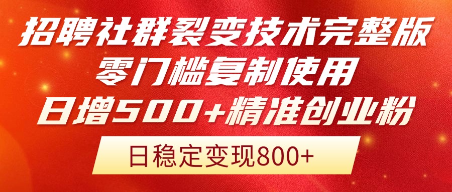 招聘社群裂变技术完整版流出！零门槛复制使用，日增500+精准创业流量每…-源码天堂