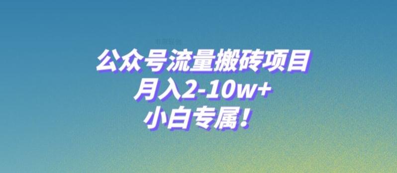 公众号流量搬砖项目，月入2-10w+，小白专属！-源码天堂