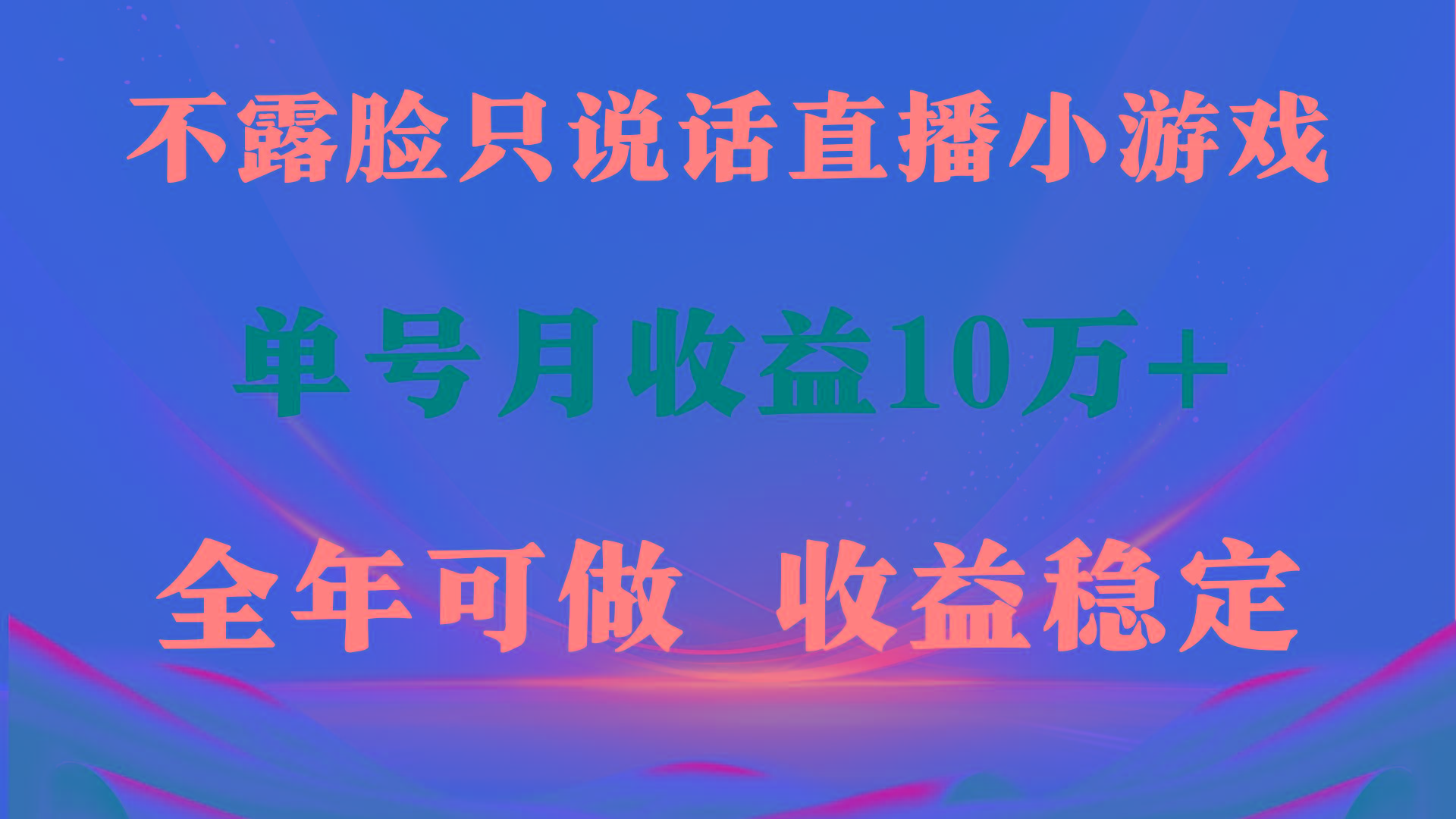 (9288期)全年可变现项目，收益稳定，不用露脸直播找茬小游戏，单号单日收益2500+…-源码天堂