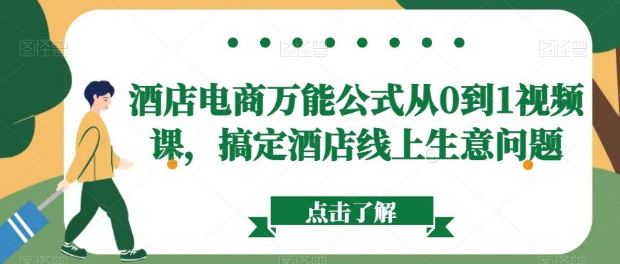 酒店电商万能公式从0到1视频课，搞定酒店线上生意问题-源码天堂