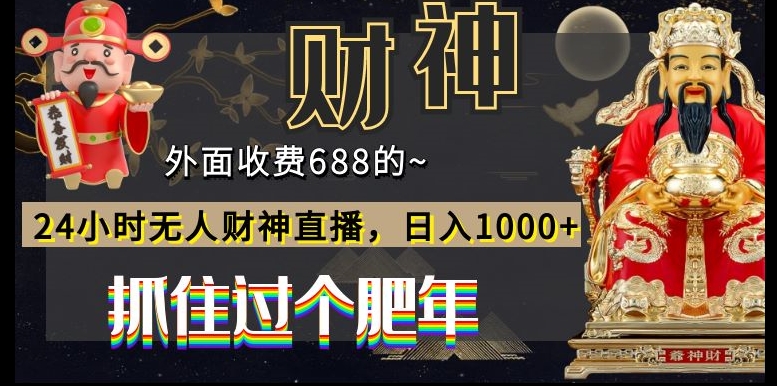 外面收费688的，24小时无人财神直播，日入1000+，抓住过个肥年-源码天堂