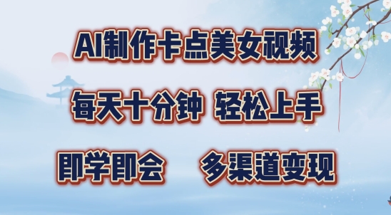 AI制作卡点美女视频，每天十分钟，多渠道变现【揭秘】-源码天堂