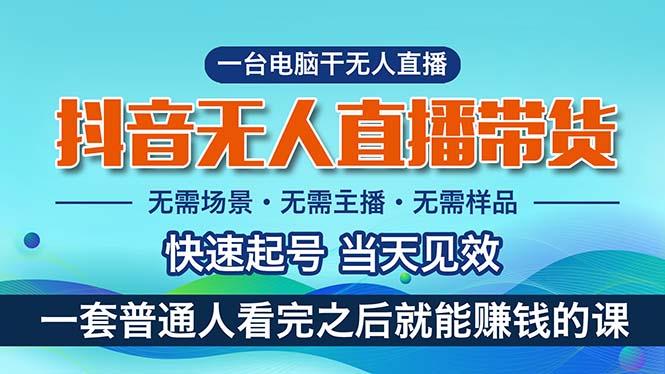 抖音无人直播带货，小白就可以轻松上手，真正实现月入过万的项目-源码天堂