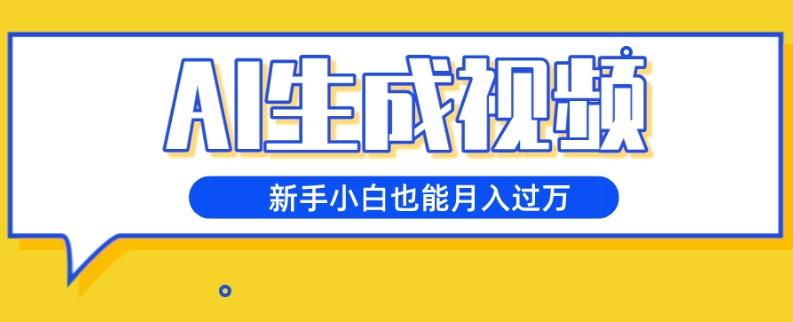 AI生成视频，五天涨粉1w+，新手小白也能月入过万-源码天堂
