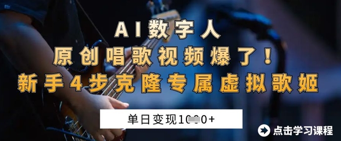 AI数字人原创唱歌视频爆了，单日变现1k，新手4步克隆专属虚拟歌姬-源码天堂