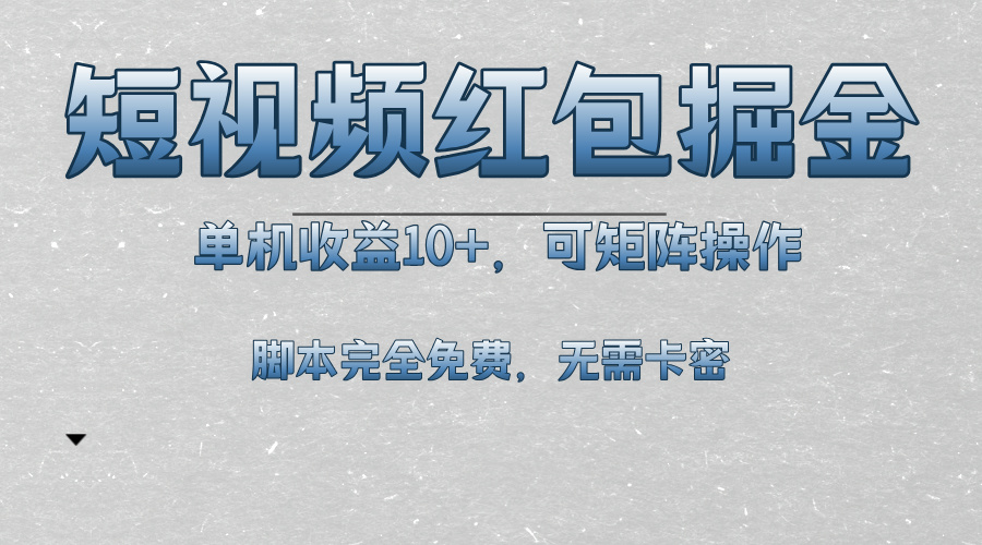 短视频平台红包掘金，单机收益10+，可矩阵操作，脚本科技全免费-源码天堂