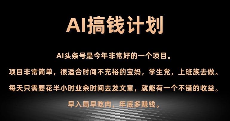AI搞钱计划，头条号暴力掘金，全自动提现平台，轻松日入500+-源码天堂