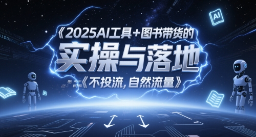 2025AI工具+图书带货的实操与落地，图文起号带货全攻略，不投流，自然流量-源码天堂