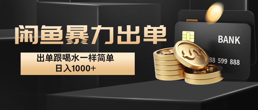 闲鱼暴力出单，出单跟喝水一样简单，日入1000+ -源码天堂