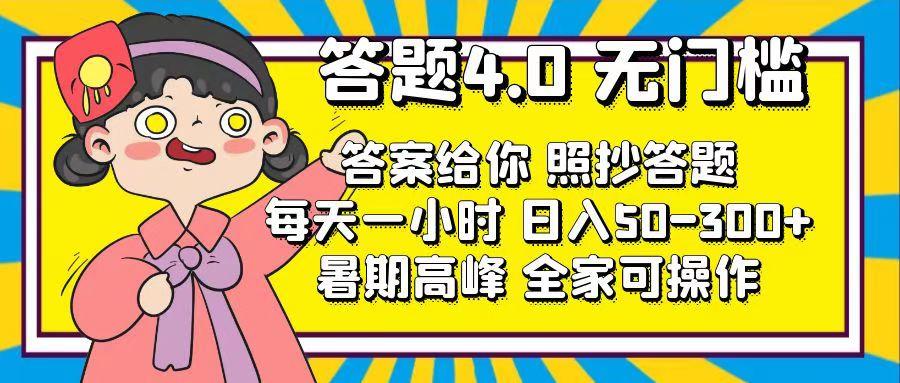 答题4.0，无门槛，答案给你，照抄答题，每天1小时，日入50-300+-源码天堂
