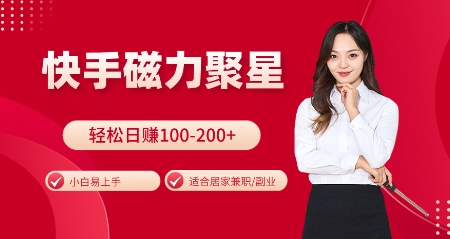 快手磁力聚星火爆全网，小白易上手，轻松日入100-200+，居家操作-更新玩法【揭秘】-源码天堂