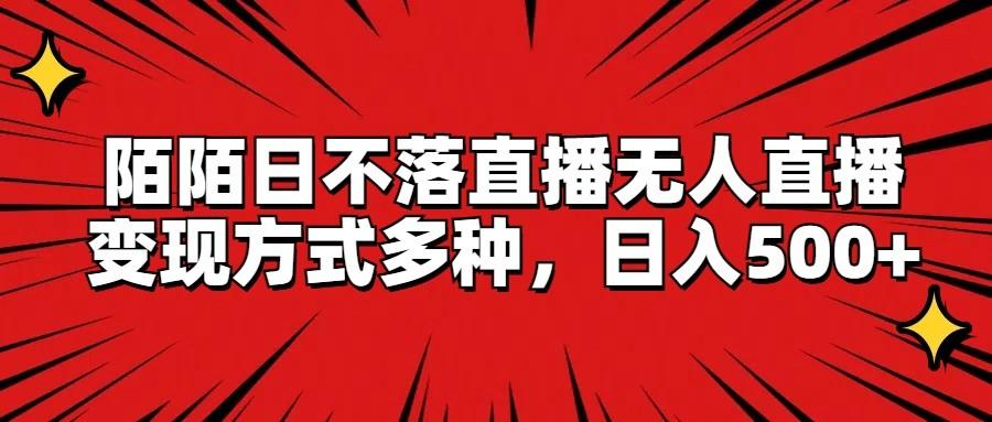 陌陌日不落直播无人直播，变现方式多种，日入500+-源码天堂
