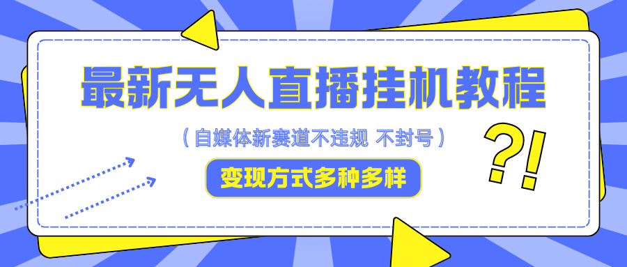 最新无人直播挂机教程，可自用可收徒，收益无上限，一天啥都不干光靠收徒变现5000+-源码天堂