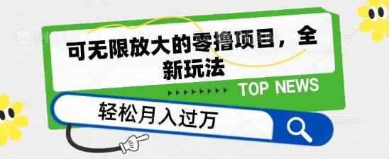 可无限放大的零撸项目，全新玩法，一天单机撸个50+没问题【揭秘】-源码天堂