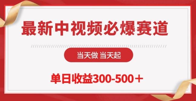 最新中视频必爆赛道，当天做当天起，单日收益300-500+【揭秘】-源码天堂