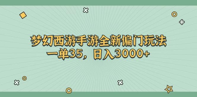 梦幻西游手游全新偏门玩法，一单35，日入3000+-源码天堂