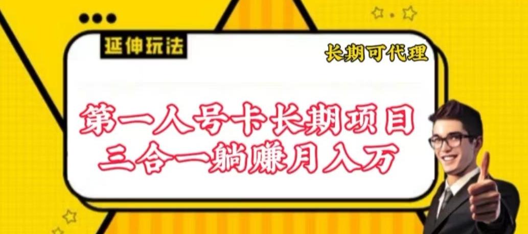 流量卡长期项目，低门槛 人人都可以做，可以撬动高收益【揭秘】-源码天堂