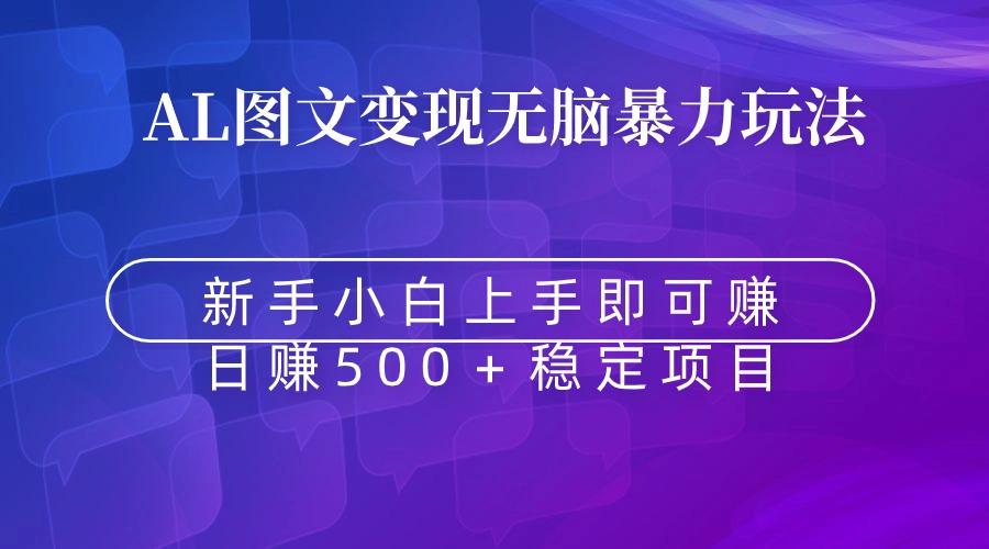 无脑暴力Al图文变现  上手即赚  日赚500＋-源码天堂
