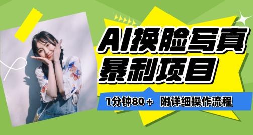 一分钟80+，AI换脸写真项目进阶玩法，附带保姆级教程，小白也可轻松上手【揭秘】-源码天堂