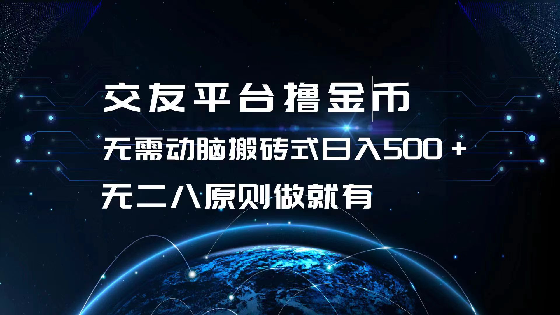 交友平台撸金币，无需动脑搬砖式日入500+，无二八原则做就有，可批量矩…-源码天堂