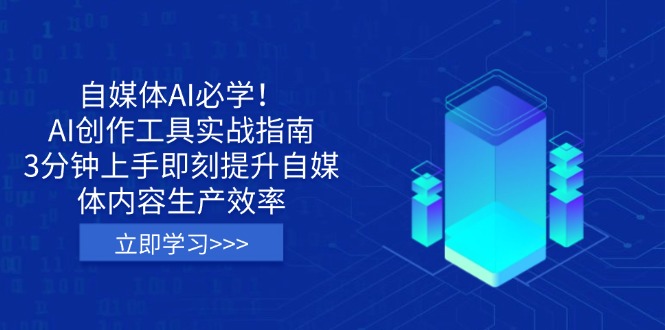 （14156期）自媒体AI必学！AI创作工具实战指南，3分钟上手即刻提升自媒体内容生产效率-源码天堂