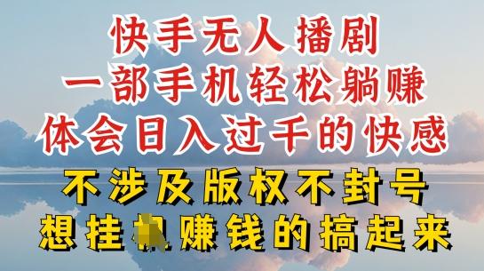 快手无人直播，不封号不违规到底是怎么做到的，深层揭秘玩法，超简单又赚钱【揭秘】-源码天堂