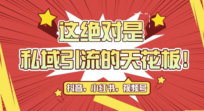 最新首发全平台引流玩法，公域引流私域玩法，轻松获客500+，附引流脚本，克隆截流自热玩法【揭秘】-源码天堂