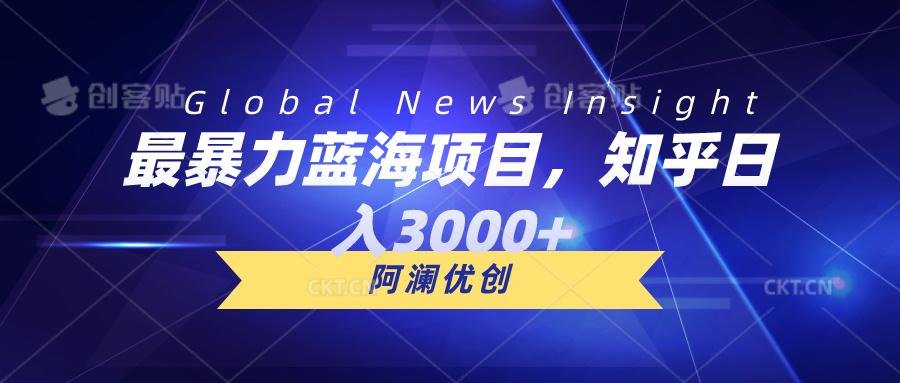 最暴力蓝海项目，知乎日入3000+，可批量扩大-源码天堂