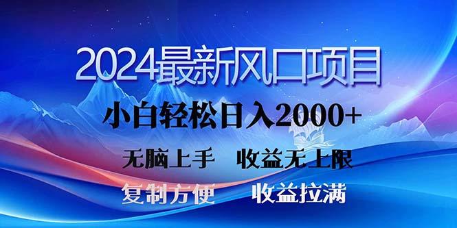2024最新风口！三分钟一条原创作品，日入2000+，小白无脑上手，收益无上限-源码天堂