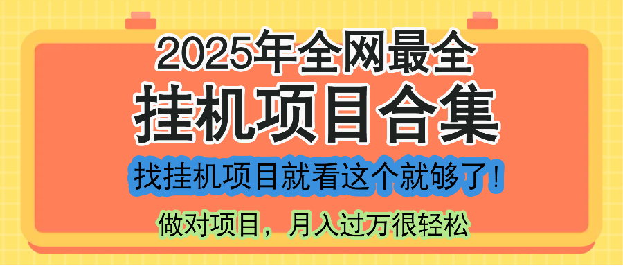 最新2025年挂机项目合集，一套课程全部讲完，找项目看这一个课程就够了！-源码天堂