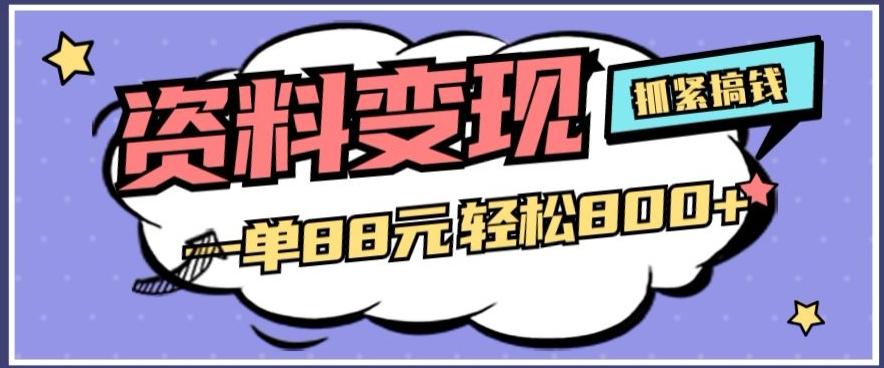 资料变现，一单88元轻松800+-源码天堂