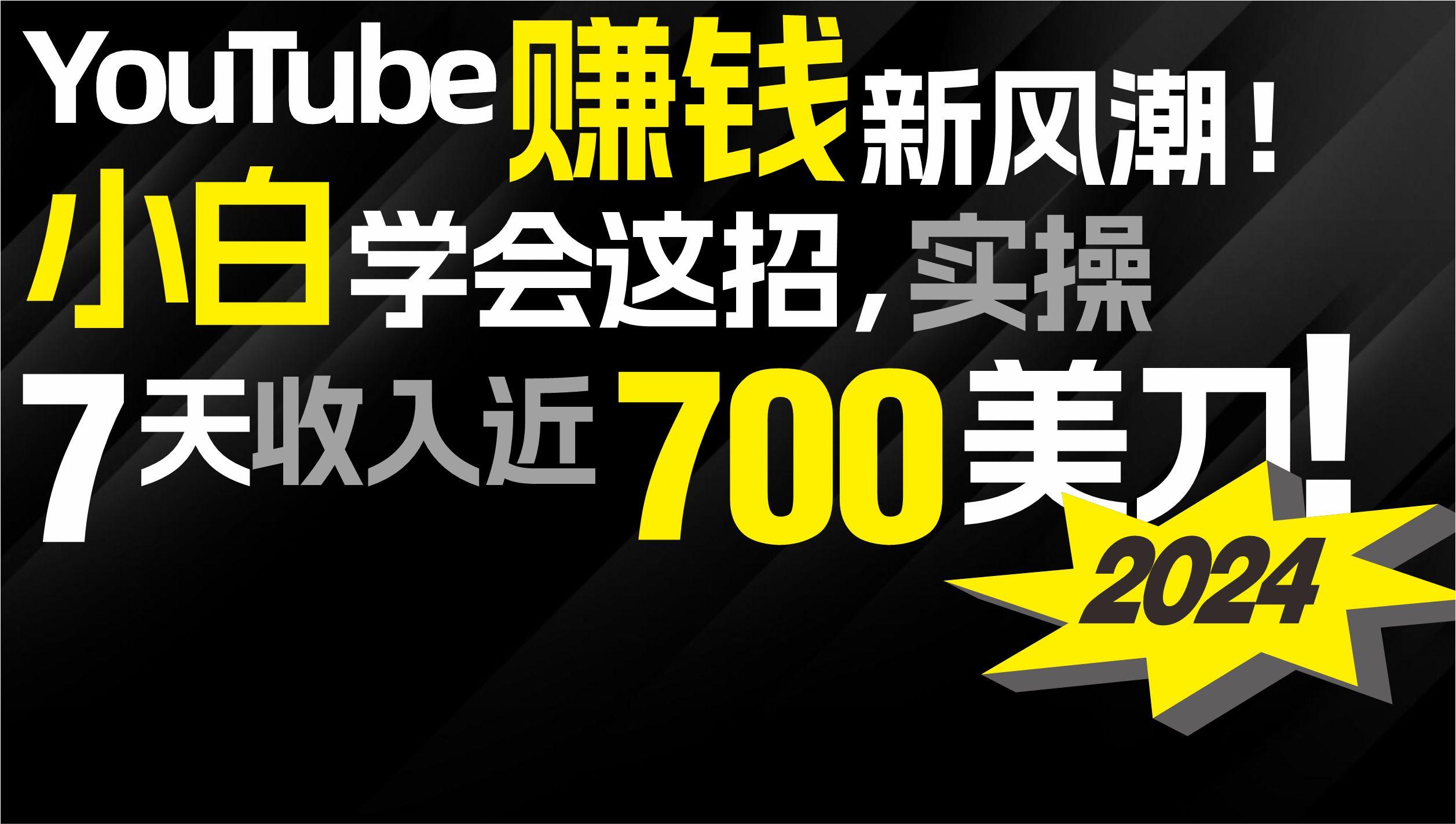 (9647期)2024 YouTube赚钱新风潮！小白学会这招，7天收入近7百美金！-源码天堂
