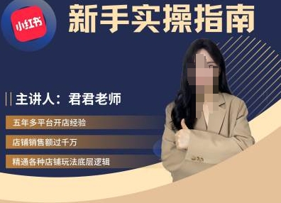 君君-小红书电商从入门到精通，新手实操指南-源码天堂