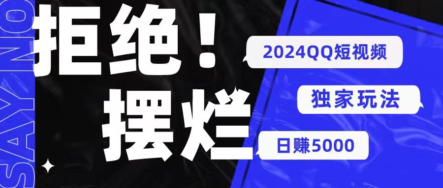 2024QQ短视频暴力独家玩法 利用一个小众软件，无脑搬运，无需剪辑日赚…-源码天堂