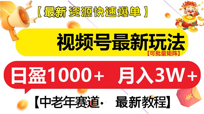 视频号最新玩法 中老年赛道 月入3W+-源码天堂