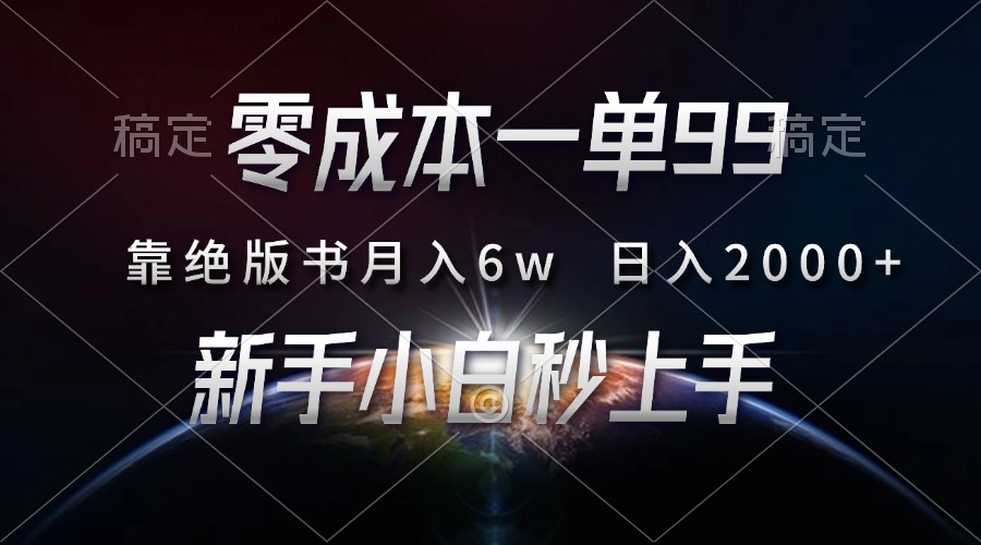 零成本一单99，靠绝版书轻松月入6w，日入2000+，新人小白秒上手-源码天堂