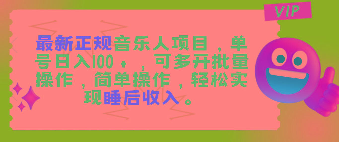 最新正规音乐人项目，单号日入100＋，可多开批量操作，轻松实现睡后收入-源码天堂