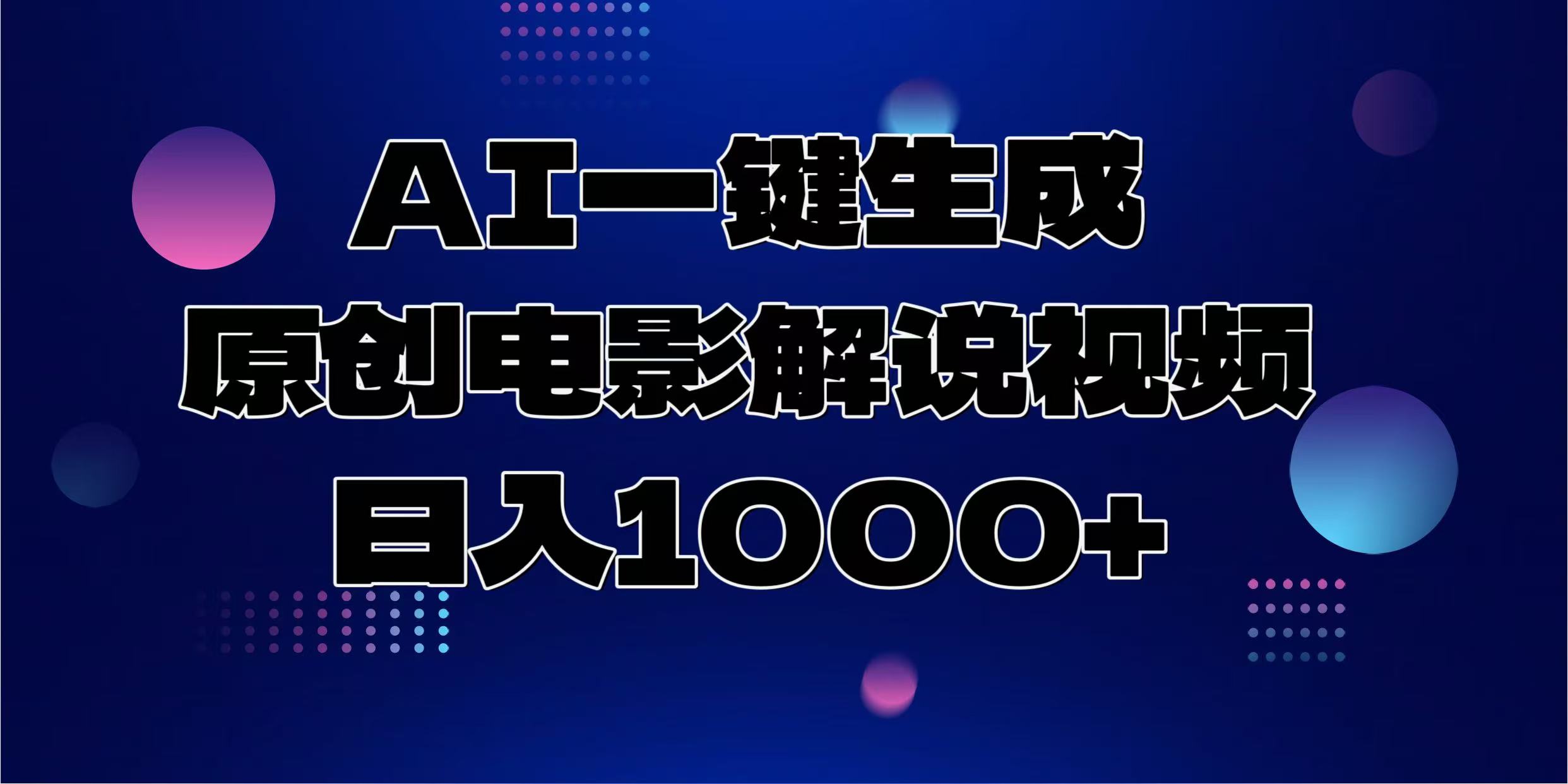 AI一键生成原创电影解说视频，日入1000+-源码天堂