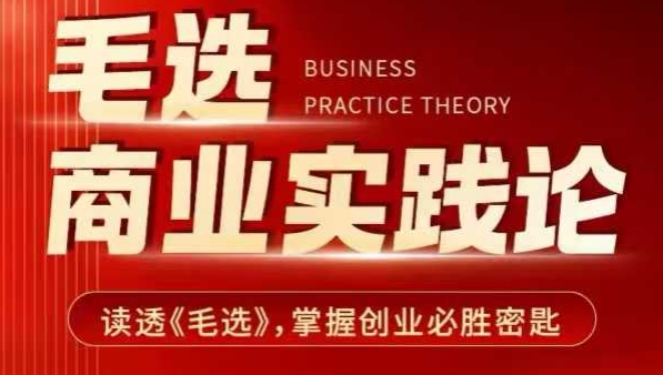 毛选商业实践论，读透《毛选》掌握创业必胜密匙-源码天堂